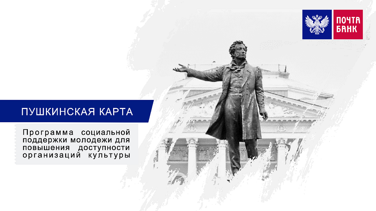 Что такое Пушкинская карта? Кто и как может её получить? | 07.09.2021 |  Чита - БезФормата