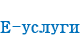 Е-Услуги